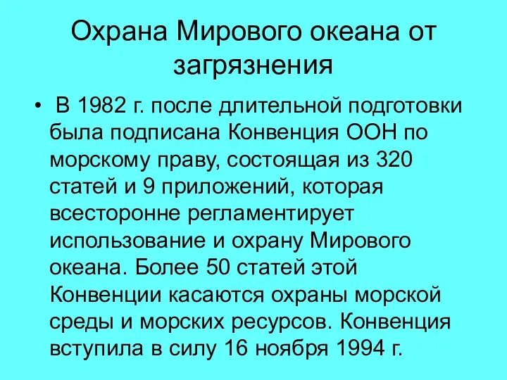 Охрана Мирового океана от загрязнения В 1982 г. после длительной подготовки была подписана