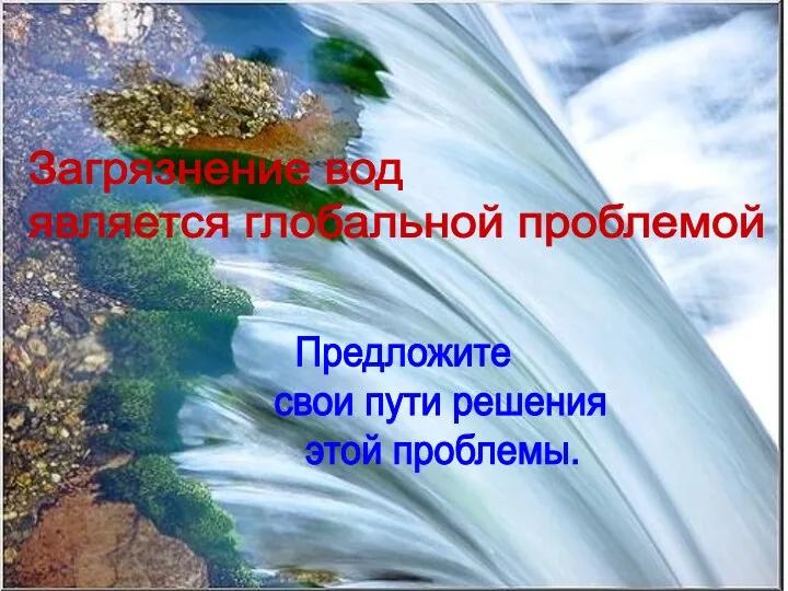 Загрязнение вод является глобальной проблемой Предложите свои пути решения этой проблемы.