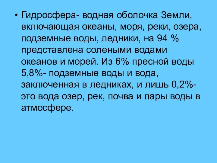 Гидросфера- водная оболочка Земли, включающая океаны, моря, реки, озера, подземные воды, ледники, на