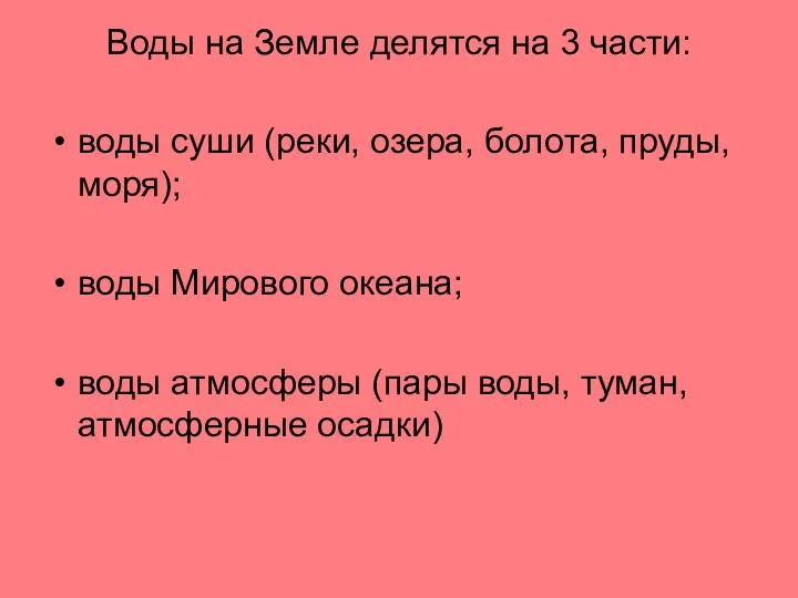 Воды на Земле делятся на 3 части: воды суши (реки, озера, болота, пруды,