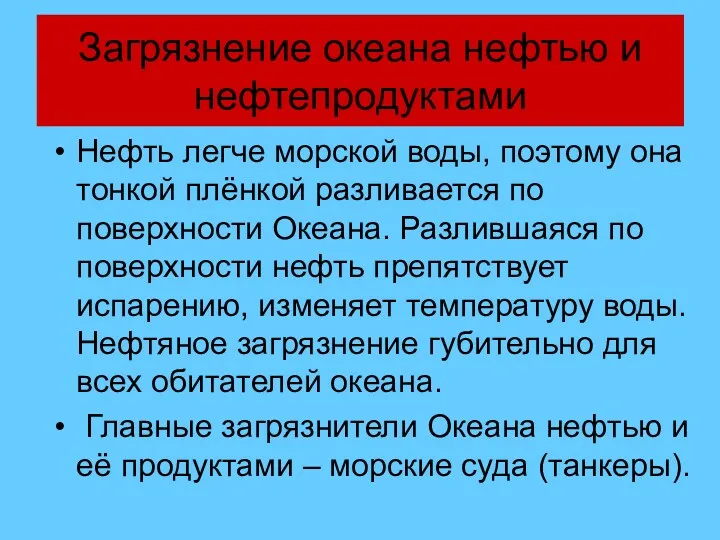 Загрязнение океана нефтью и нефтепродуктами Нефть легче морской воды, поэтому