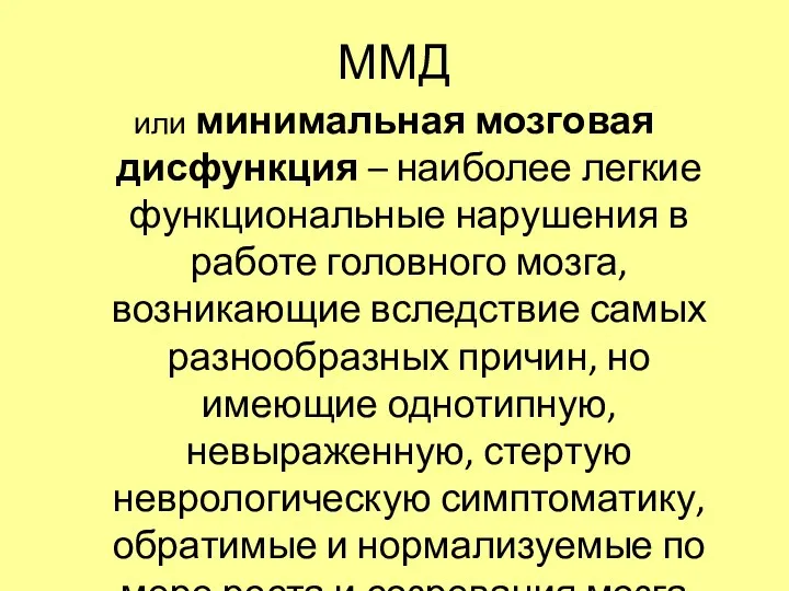 ММД или минимальная мозговая дисфункция – наиболее легкие функциональные нарушения