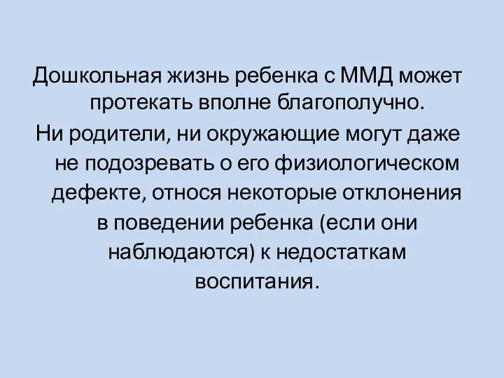 Дошкольная жизнь ребенка с ММД может протекать вполне благополучно. Ни