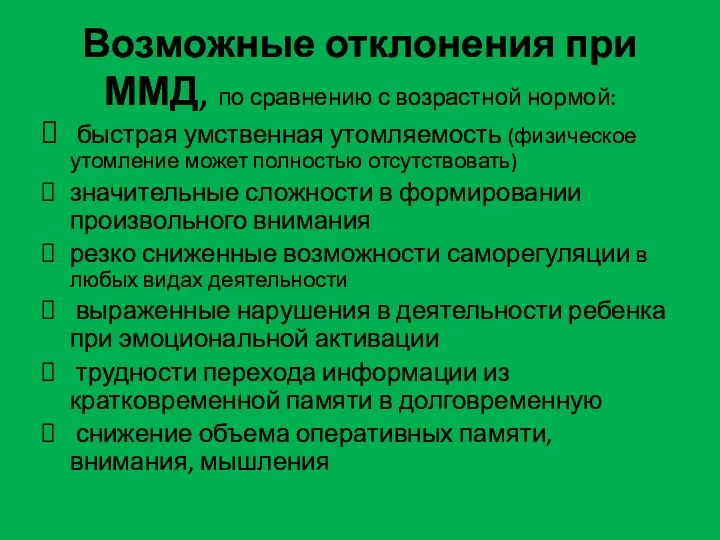 Возможные отклонения при ММД, по сравнению с возрастной нормой: быстрая