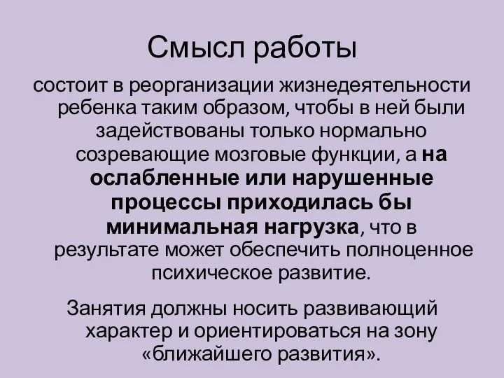 Смысл работы состоит в реорганизации жизнедеятельности ребенка таким образом, чтобы