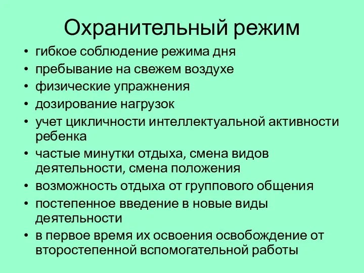 Охранительный режим гибкое соблюдение режима дня пребывание на свежем воздухе