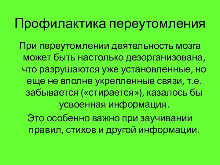 Профилактика переутомления При переутомлении деятельность мозга может быть настолько дезорганизована,