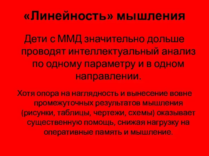 «Линейность» мышления Дети с ММД значительно дольше проводят интеллектуальный анализ