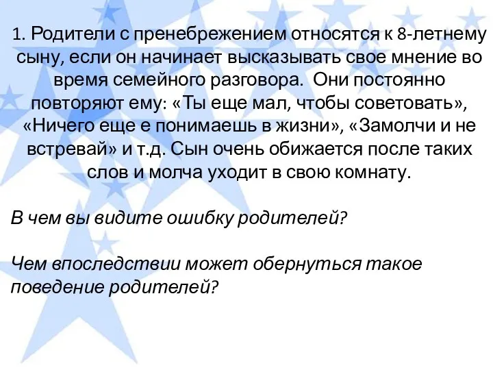 1. Родители с пренебрежением относятся к 8-летнему сыну, если он начинает высказывать свое