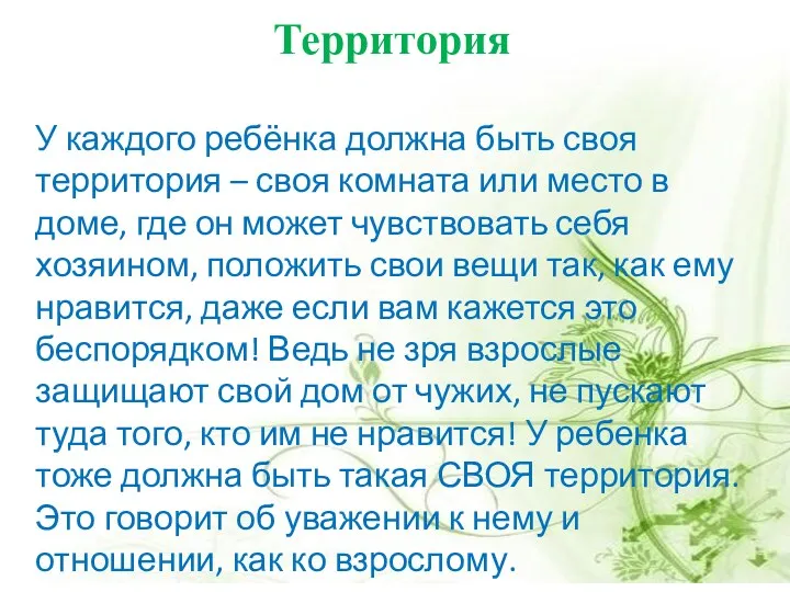 Территория У каждого ребёнка должна быть своя территория – своя комната или место