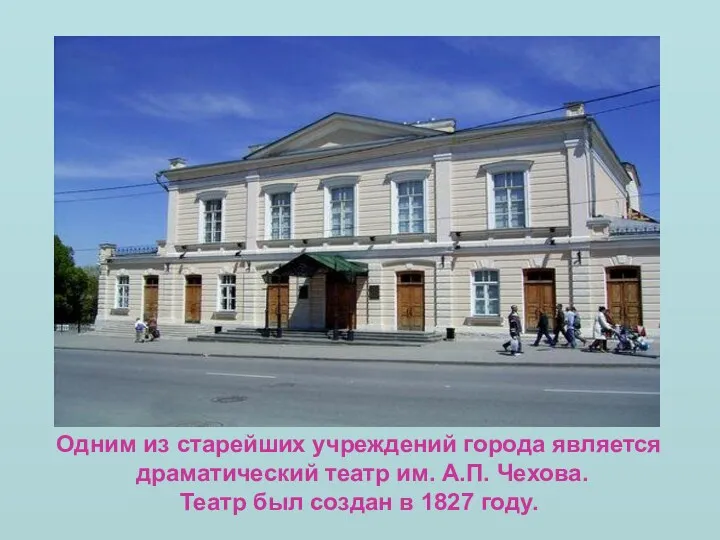 Одним из старейших учреждений города является драматический театр им. А.П.