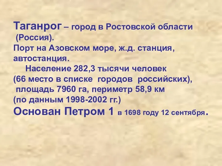 Таганрог – город в Ростовской области (Россия). Порт на Азовском