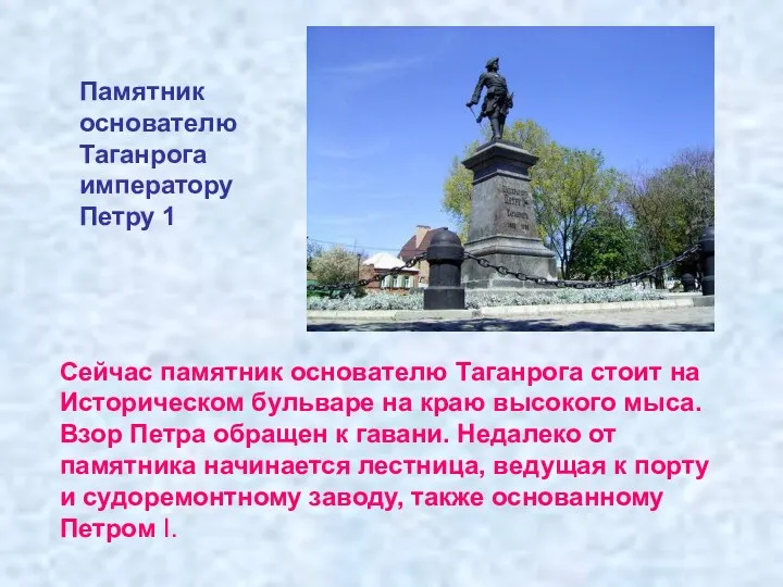 Сейчас памятник основателю Таганрога стоит на Историческом бульваре на краю