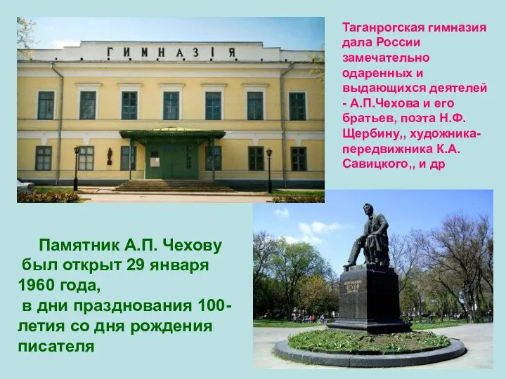 Памятник А.П. Чехову был открыт 29 января 1960 года, в