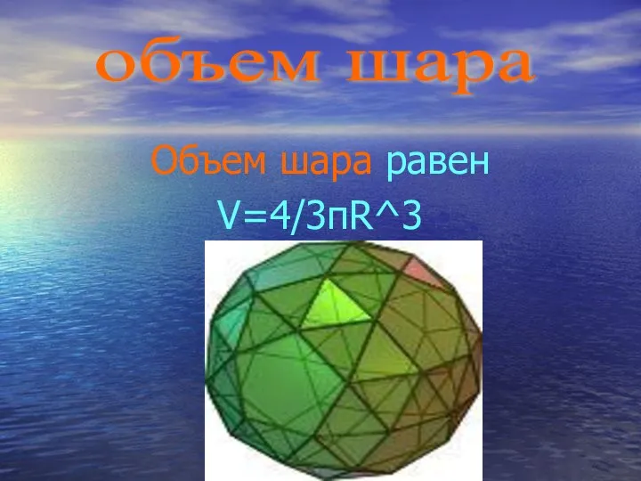 Объем шара равен V=4/3пR^3 объем шара