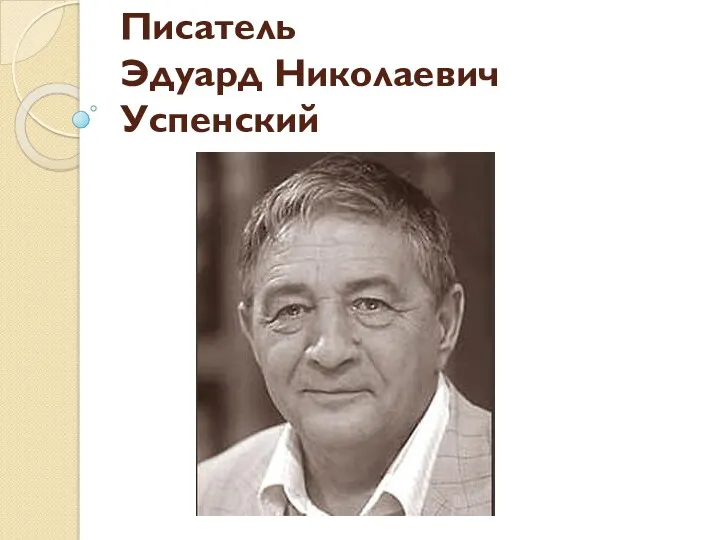 Писатель Эдуард Николаевич Успенский