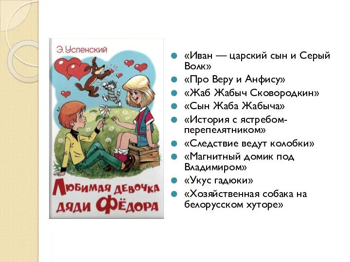 «Иван — царский сын и Серый Волк» «Про Веру и Анфису» «Жаб Жабыч