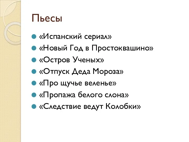 Пьесы «Испанский сериал» «Новый Год в Простоквашино» «Остров Ученых» «Отпуск Деда Мороза» «Про