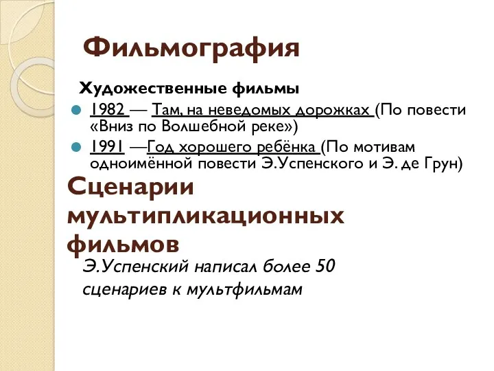 Фильмография Художественные фильмы 1982 — Там, на неведомых дорожках (По повести «Вниз по