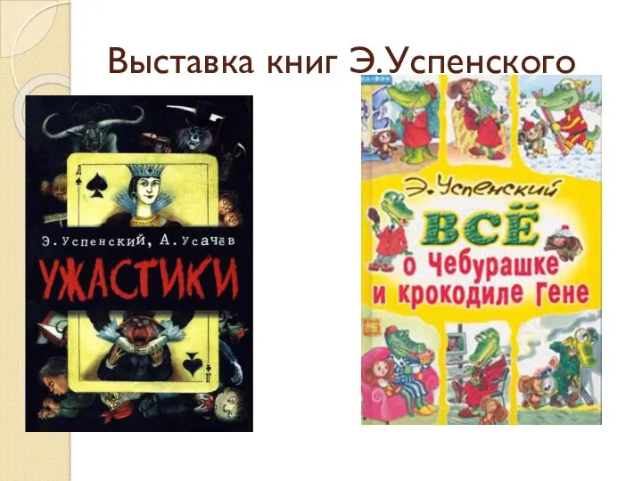 Выставка книг Э.Успенского