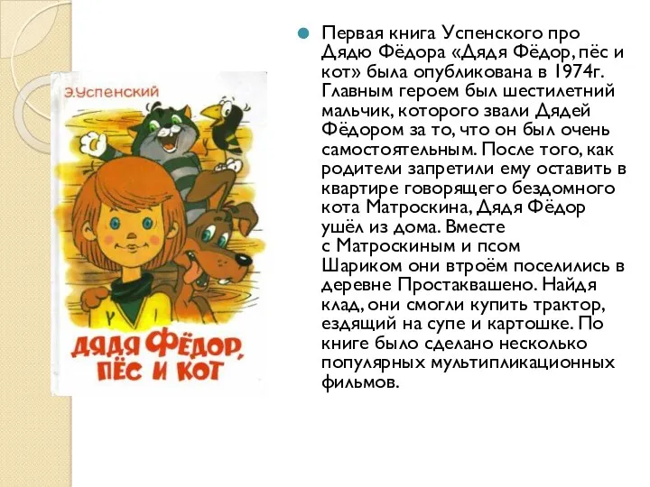 Первая книга Успенского про Дядю Фёдора «Дядя Фёдор, пёс и кот» была опубликована