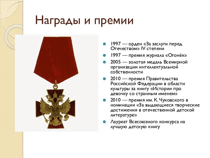 Награды и премии 1997 — орден «За заслуги перед Отечеством» IV степени 1997