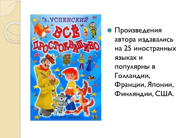 Произведения автора издавались на 25 иностранных языках и популярны в Голландии, Франции, Японии, Финляндии, США.