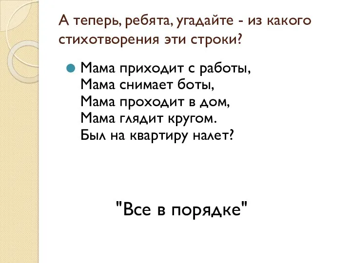 А теперь, ребята, угадайте - из какого стихотворения эти строки? Мама приходит с