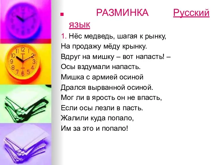 РАЗМИНКА Русский язык 1. Нёс медведь, шагая к рынку, На