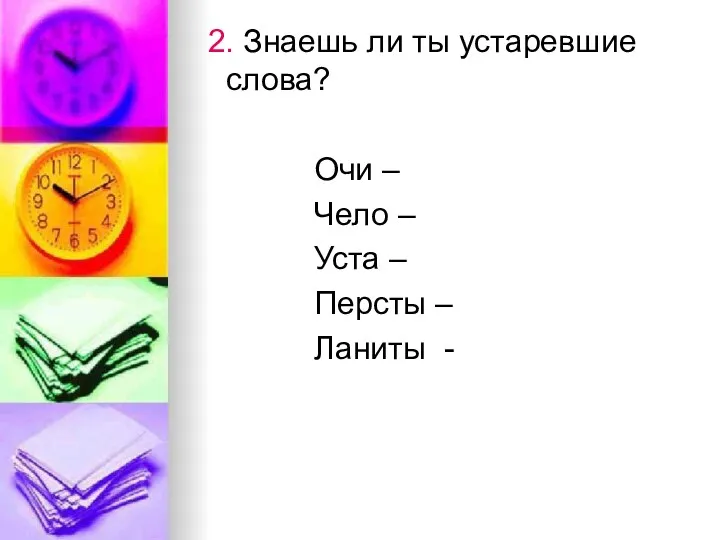 2. Знаешь ли ты устаревшие слова? Очи – Чело – Уста – Персты – Ланиты -