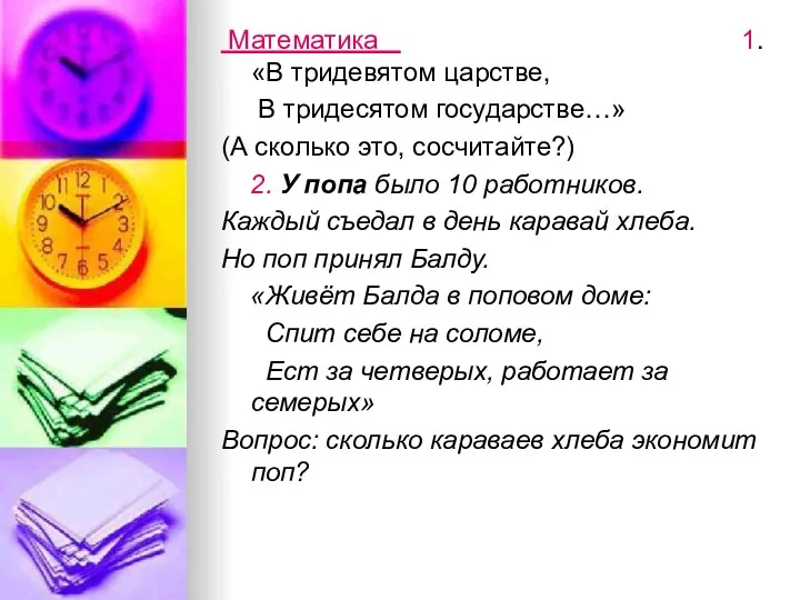 Математика 1.«В тридевятом царстве, В тридесятом государстве…» (А сколько это,