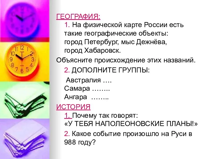 ГЕОГРАФИЯ: 1. На физической карте России есть такие географические объекты: