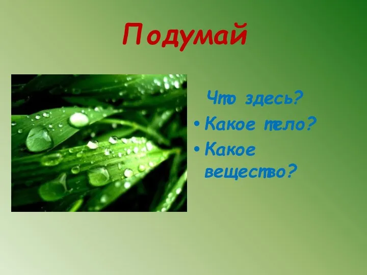 Подумай Что здесь? Какое тело? Какое вещество?