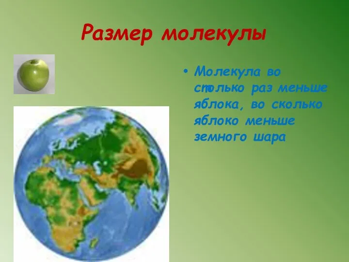 Размер молекулы Молекула во столько раз меньше яблока, во сколько яблоко меньше земного шара