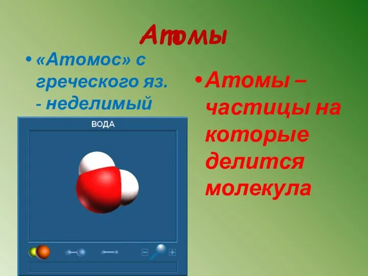 Атомы «Атомос» с греческого яз. - неделимый Атомы – частицы на которые делится молекула