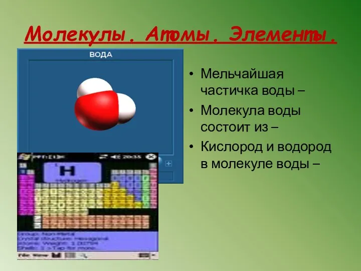 Молекулы. Атомы. Элементы. Мельчайшая частичка воды – Молекула воды состоит