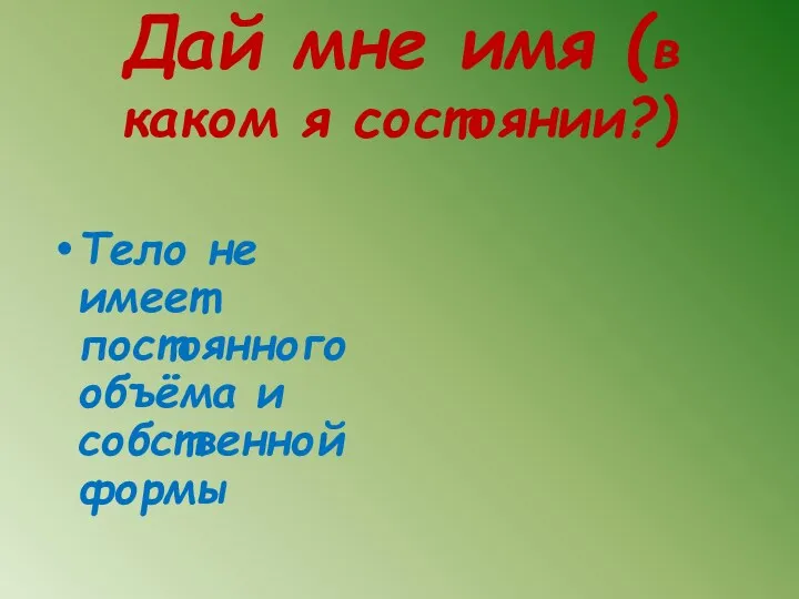 Дай мне имя (в каком я состоянии?) Тело не имеет постоянного объёма и собственной формы