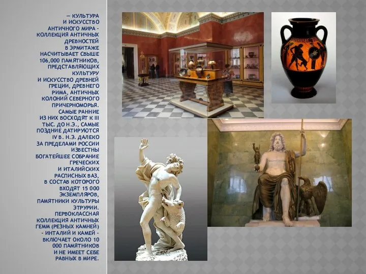 — Культура и искусство античного мира – коллекция античных древностей