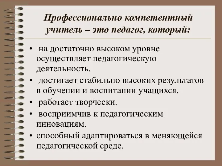 Профессионально компетентный учитель – это педагог, который: на достаточно высоком