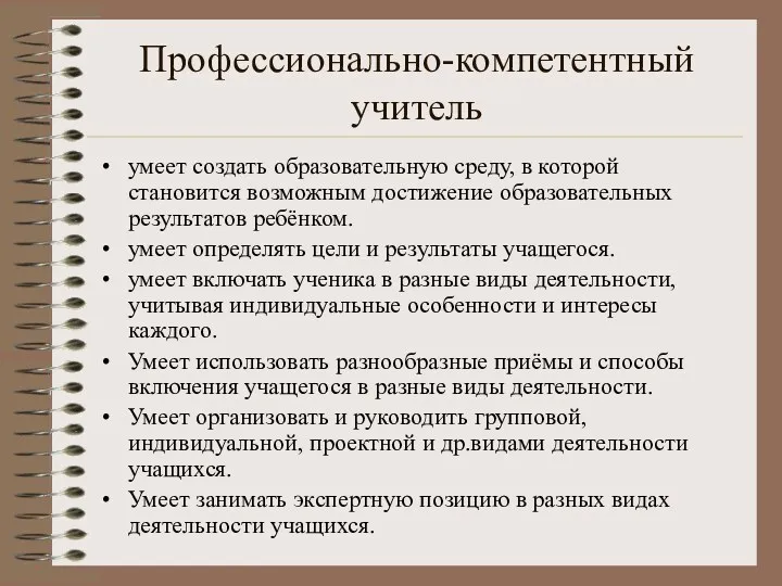 Профессионально-компетентный учитель умеет создать образовательную среду, в которой становится возможным