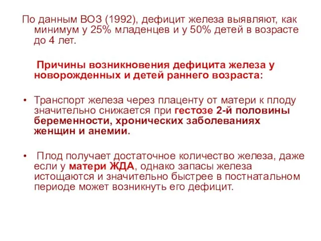 По данным ВОЗ (1992), дефицит железа выявляют, как минимум у