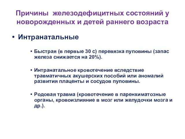 Интранатальные Быстрая (в первые 30 с) перевязка пуповины (запас железа