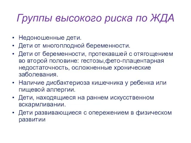 Группы высокого риска по ЖДА Недоношенные дети. Дети от многоплодной