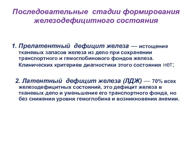 Последовательные стадии формирования железодефицитного состояния 1. Прелатентный дефицит железа —