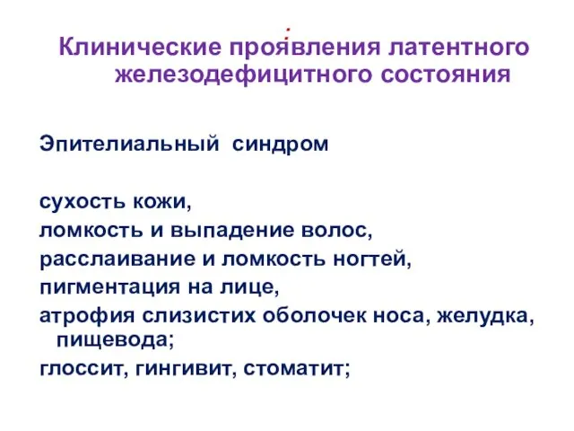 : Эпителиальный синдром сухость кожи, ломкость и выпадение волос, расслаивание