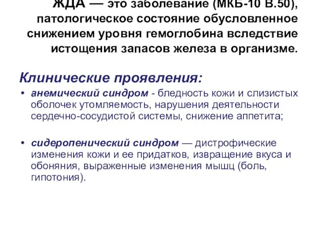 ЖДА — это заболевание (МКБ-10 В.50), патологическое состояние обусловленное снижением