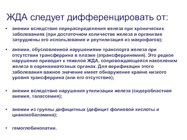 ЖДА следует дифференцировать от: анемии вследствие перераспределения железа при хронических