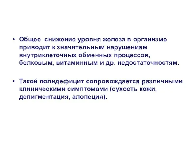 Общее снижение уровня железа в организме приводит к значительным нарушениям