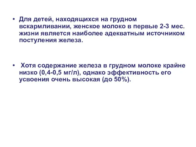 Для детей, находящихся на грудном вскармливании, женское молоко в первые