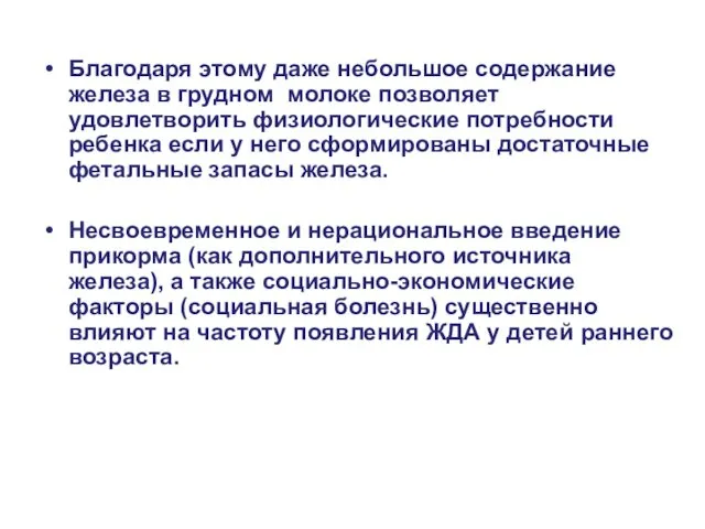 Благодаря этому даже небольшое содержание железа в грудном молоке позволяет